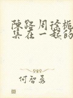 陈路周徐栀第几集在一起的