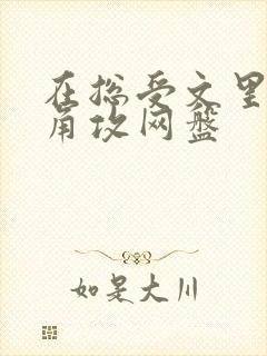 在总受文里抢主角攻网盘