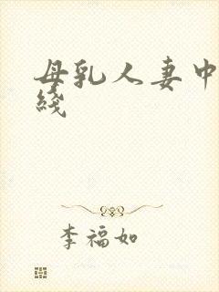 母乳人妻中出在线