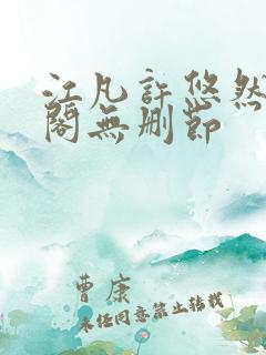 江凡许悠然笔趣阁无删节