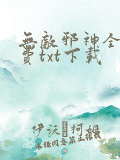 无敌邪神全本免费txt下载