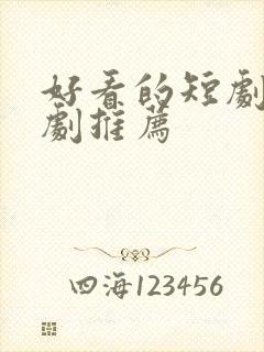 好看的短剧 网剧推荐