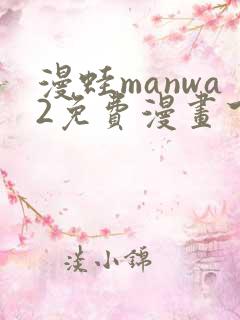 漫蛙manwa2免费漫画下载
