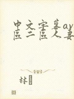 中文字幕av一区二区人妻