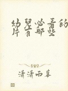 幼儿必看的动画片有哪些