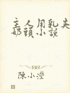 主人用乳夹调教奶头小说