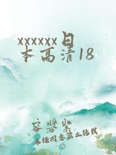 xxxxxx日本高清18