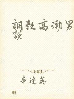 调教高潮男男小说