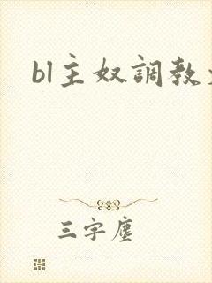 bl主奴调教文