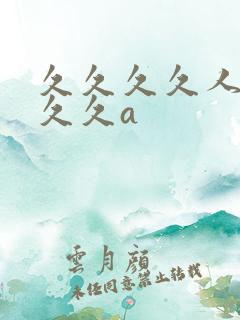 久久久久人妻久久久a
