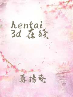 hentai 3d 在线