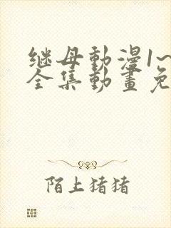 继母动漫1~6全集动画免费版