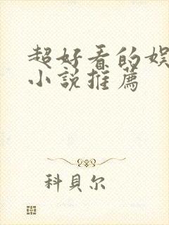 超好看的娱乐圈小说推荐