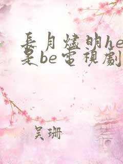长月烬明he还是be电视剧