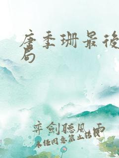 唐季珊最后的结局