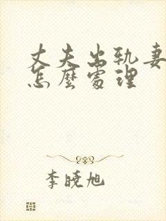 丈夫出轨妻子该怎么处理