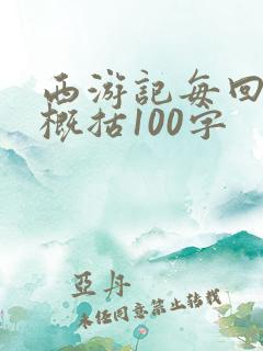 西游记每回内容概括100字