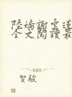 陆娇谢云瑾免费全文阅读最新章节