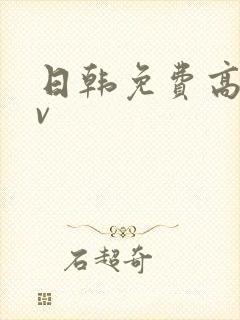 日韩免费高清av