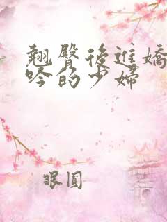 翘臀后进娇喘呻吟的少妇