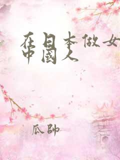 在日本做女优的中国人