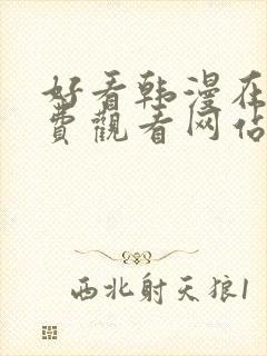 好看韩漫在线免费观看网站