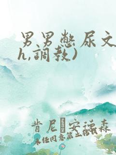 男男憋尿文(高h,调教)