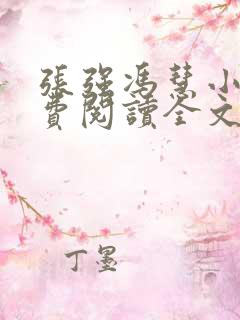 张强冯慧小说免费阅读全文最新章节