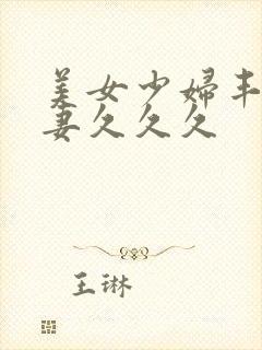 美女少妇丰满人妻久久久