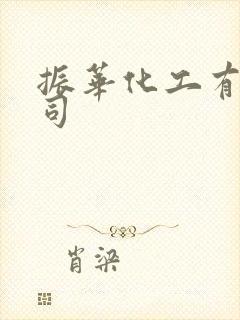 振华化工有限公司