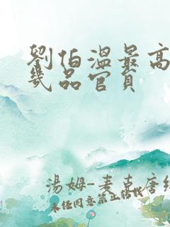 刘伯温最高官职几品官员