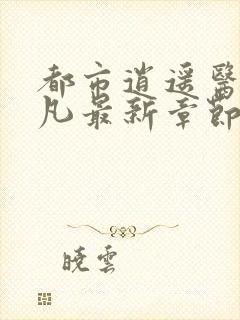 都市逍遥医仙林凡最新章节在线阅读人生几渡