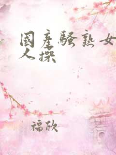 国产骚熟女被黑人操