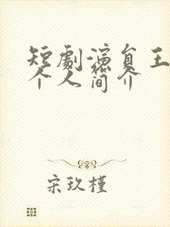 短剧演员王艺阳个人简介