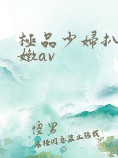 极品少妇扒开粉嫩av
