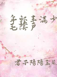 年轻丰满少妇多毛阴户