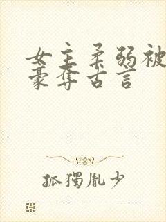 女主柔弱被强取豪夺古言