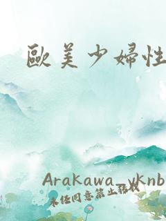 欧美少妇性猛交