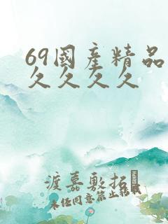 69国产精品久久久久久