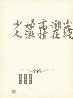 少妇高潮尖叫黑人激情在线