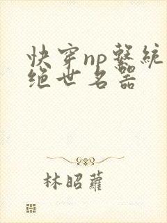 快穿np系统之绝世名器