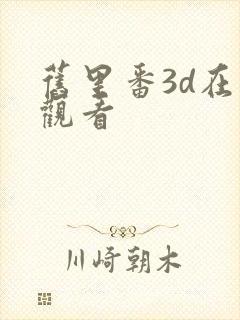 旧里番3d在线观看