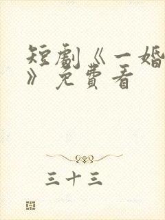 短剧《一婚到底》免费看