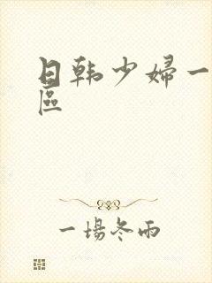 日韩少妇一区二区