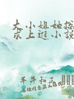 大小姐她总是不求上进小说免费全文阅