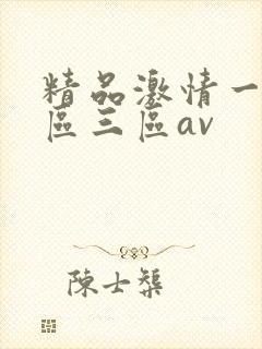 精品激情一区二区三区av