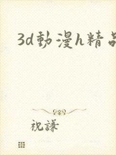 3d动漫h精品