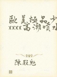 欧美极品少妇xxxxx高潮喷水