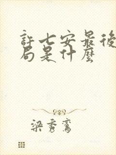 许七安最后的结局是什么