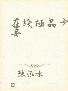 在线极品少妇人妻